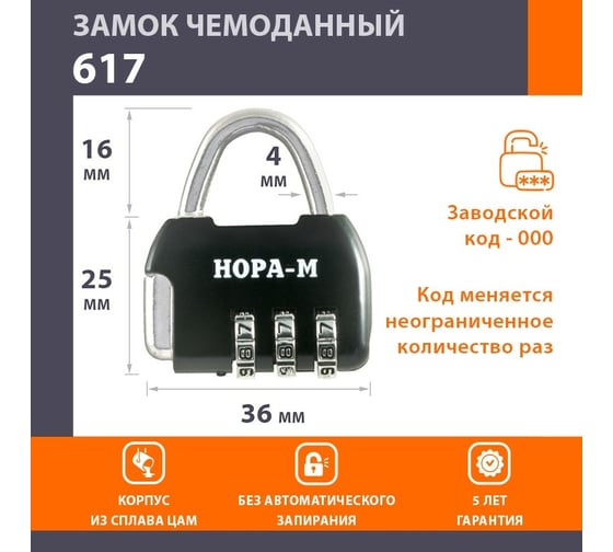 Навесной кодовый замок НОРА-М 617 черный 17084