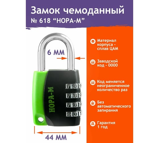 Навесной кодовый замок НОРА-М 618 черный 17077