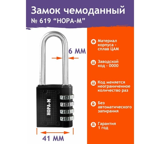 Навесной кодовый замок НОРА-М 619 черный 17076