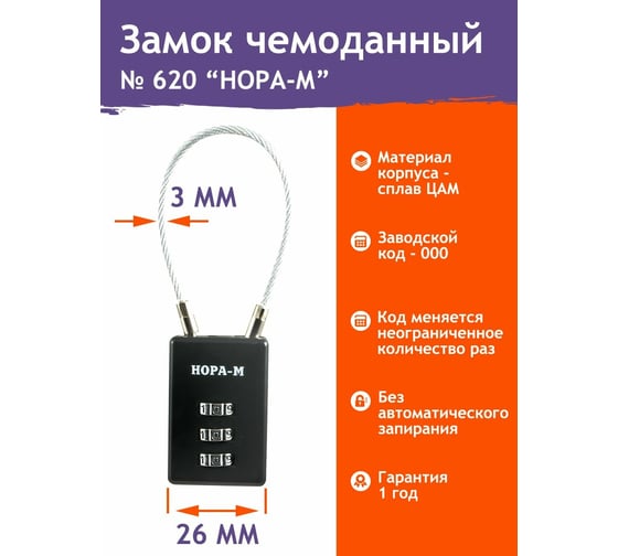 Навесной кодовый замок НОРА-М 620 черный 17085