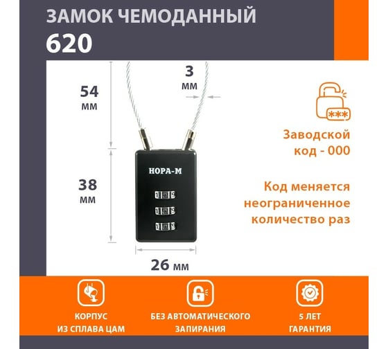 Навесной кодовый замок НОРА-М 620 черный 17085
