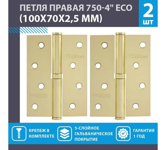 Петля НОРА-М ЕСО 750-4"-FHP-ECO латун.покр. правая 100х70х2,5 15437