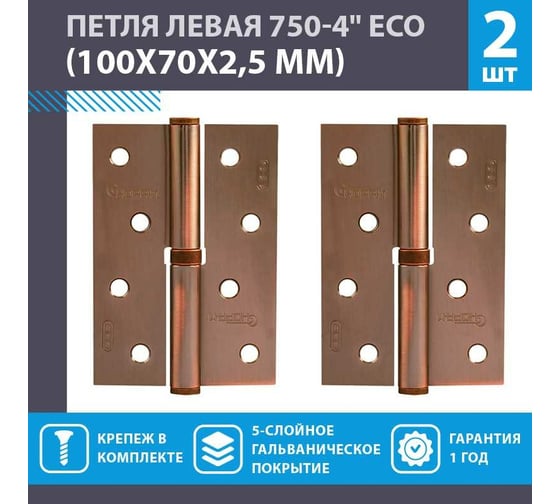 Петля НОРА-М ЕСО 750-4"-FHP-ECO медн.покр. левая 100х70х2,5 15442