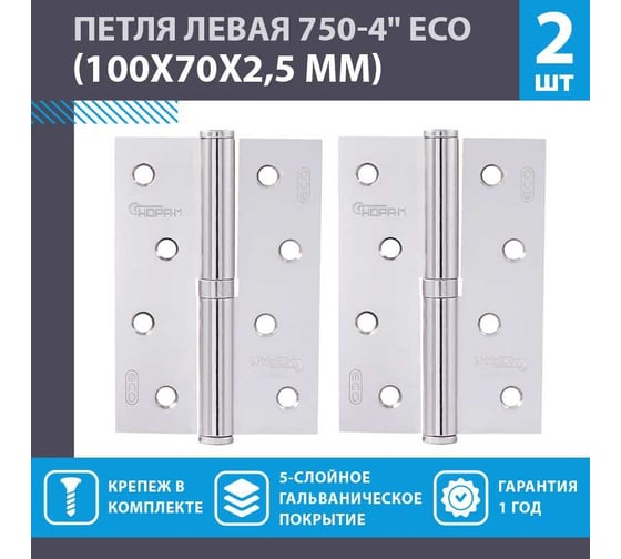 Петля НОРА-М ЕСО 750-4"-FHP-ECO хром.покр. левая 100х70х2,5 15438