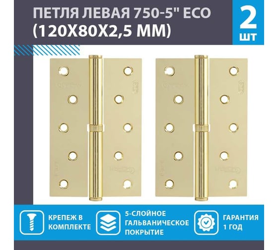 Петля НОРА-М ЕСО 750-5"-FHP-ECO латун.покр. левая 120х80х2,5 15448