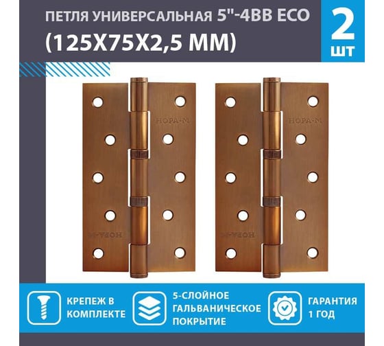 Универсальная петля НОРА-М ЕСО 5"-4ВВ FНР-ECO мат.кофе 125х75х2,5 16871