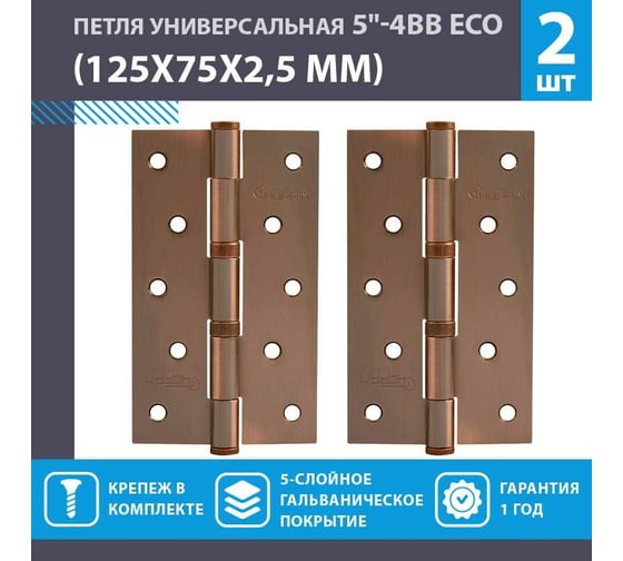 Универсальная петля НОРА-М ЕСО 5"-4ВВ FНР-ECO AC медн.покр. 125х75х2,5 15463