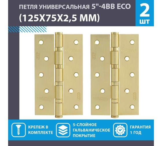 Универсальная петля НОРА-М ЕСО 5"-4ВВ FНР-ECO PB лат.покр. 125х75х2,5 15460