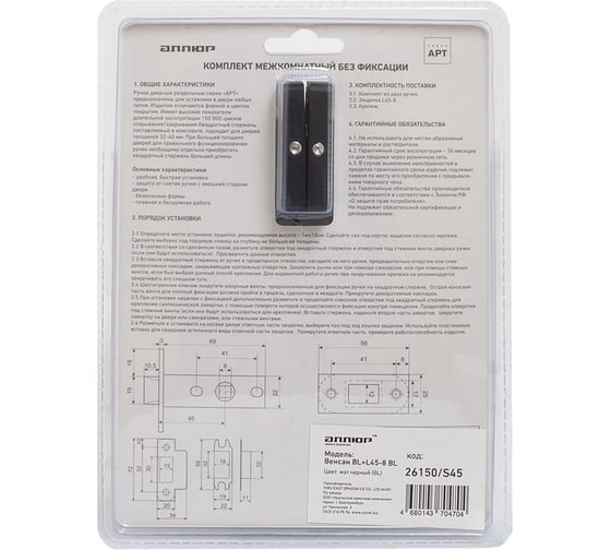 Комплект ручка и защелка Аллюр АРТ "ВЕНСАН" BL+L45-8 BL (26150/S45) матовый черный 15198