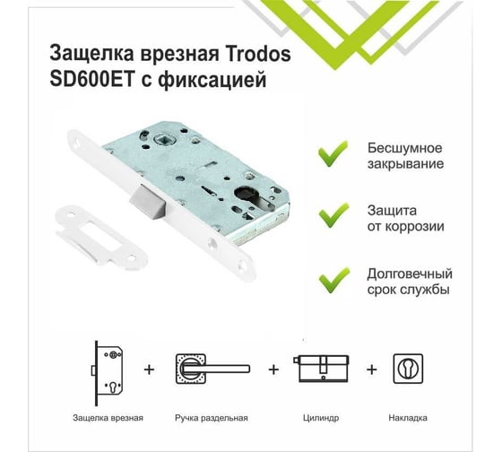 Защелка врезная Trodos SD600ET с фиксацией под цилиндр с овал. планкой, пластик, белый матовый 202221