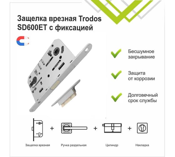 Защелка врезная Trodos SD600ET с фиксацией под цилиндр с овальной планкой, магнит, белый 202147