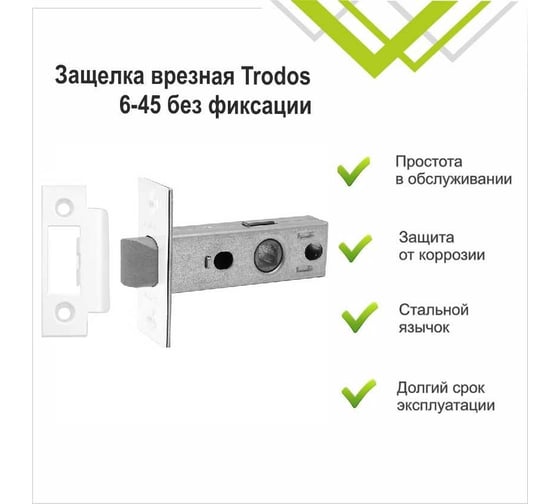 Защелка врезная Trodos 6-45 без фиксации с прямоуг. планкой, металл, белый матовый 206080