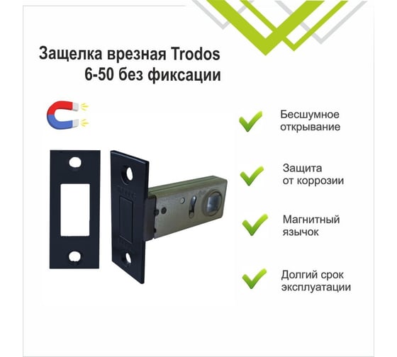 Защелка врезная Trodos 6-50 без фиксации с прямоугольной планкой, магнит, черный 206050