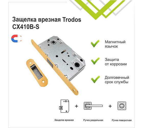 Защелка врезная Trodos CX410B-S с фиксацией под поворотную ручку с овал. планкой, магнит, золото 202223