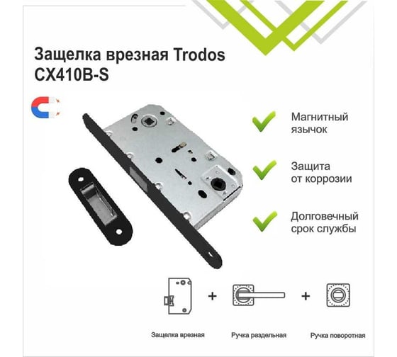 Защелка врезная Trodos CX410B-S с фиксацией под поворотную ручку с овал. планкой, магнит, черный мат 202225
