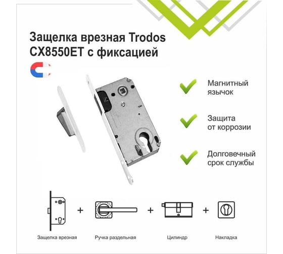 Защелка врезная Trodos CX8550ET с фиксацией под цилиндр с овал. планкой, магнит, белый матовый 202215