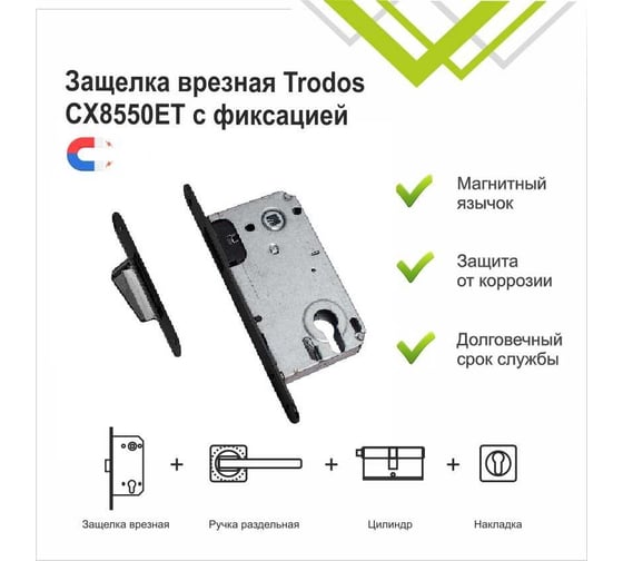 Защелка врезная Trodos CX8550ET с фиксацией под цилиндр с овал. планкой, магнит, черный матовый 202216