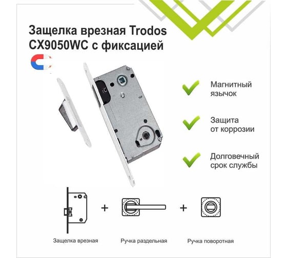 Защелка врезная Trodos CX9050WC с фиксацией под поворотную ручку с овал. планкой, магнит, белый мат 202217