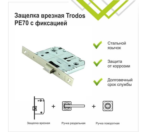 Защелка врезная Trodos PE70 с фиксацией под поворотную ручку с прямоугольной планкой, металл, белый 202141