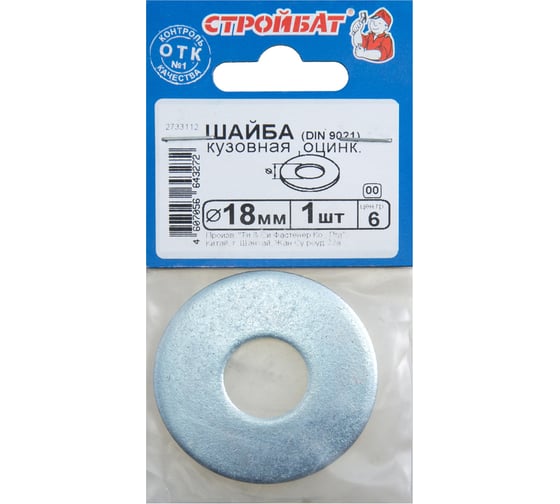 Кузовная шайба Стройбат DIN 9021 18 мм белый цинк 1 шт 060291
