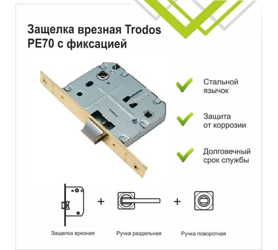 Защелка врезная Trodos PE70 с фиксацией под поворотную ручку с прямоугольной планкой, металл, золото 202132
