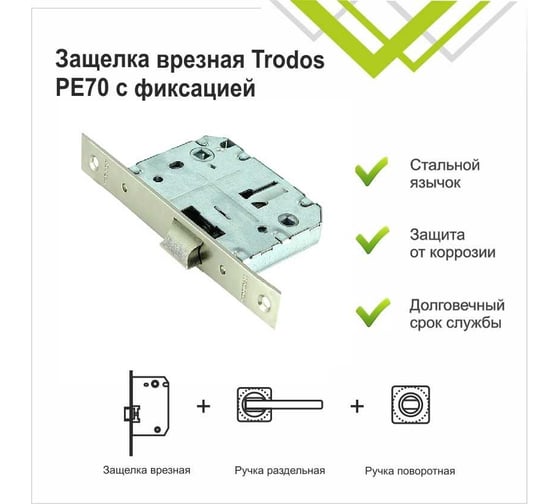 Защелка врезная Trodos PE70 с фиксацией под поворотную ручку с прямоугольной планкой, металл, никель 202138