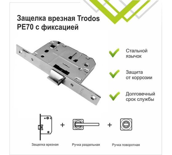 Защелка врезная Trodos PE70 с фиксацией под поворотную ручку с прямоугольной планкой, металл, хром 202136
