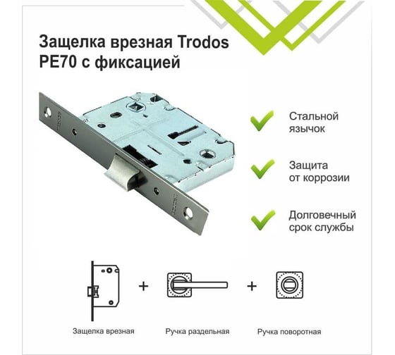Защелка врезная Trodos PE70 с фиксацией под поворотную ручку с прямоугольной планкой,металл,ч/никель 202139
