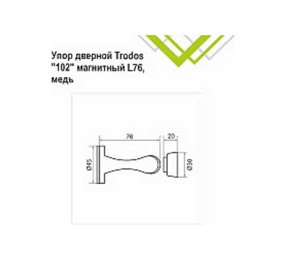 Упор дверной Trodos "102" магнитный L76, медь 205004