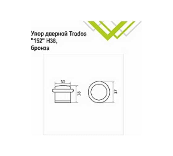 Упор дверной Trodos "152" Н38, бронза 205037