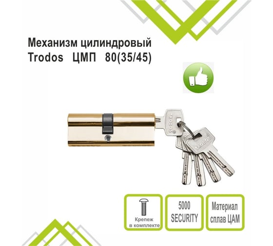 Механизм цилиндровый Trodos ЦМП 80(35/45) сплав ЦАМ 5 ключей, золото 208233