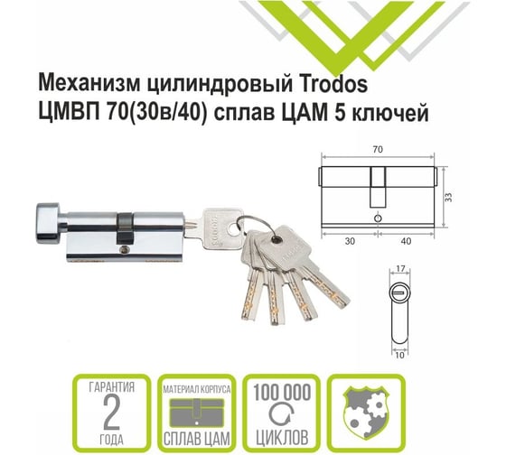 Механизм цилиндровый Trodos ЦМВП 70(30в/40) сплав ЦАМ 5 ключей, хром 208231