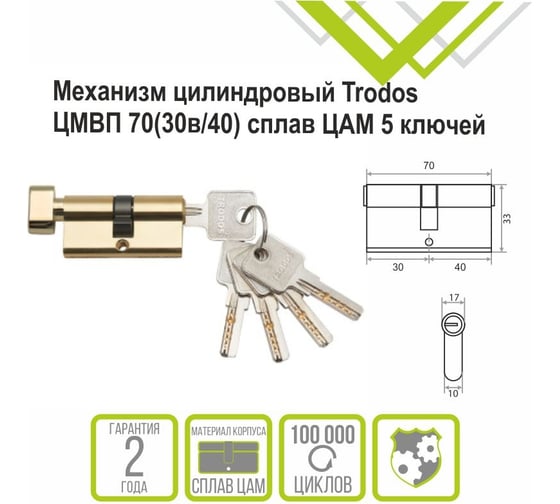 Механизм цилиндровый Trodos ЦМВП 70(30в/40) сплав ЦАМ 5 ключей, золото 208230
