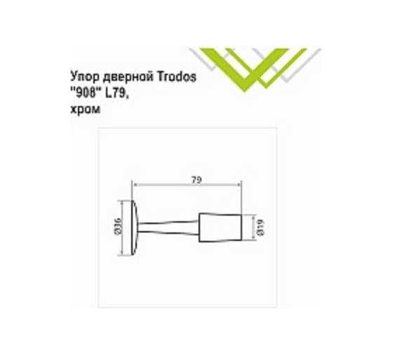 Упор дверной Trodos "908" L79, хром 205010