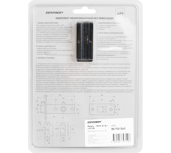 Комплект ручка и защелка Аллюр АРТ "ЛАНА" BL/BL+L45-8 BL (86150/S45) матовый черный 15709