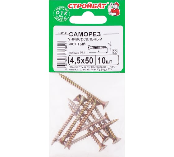 Универсальные саморезы Стройбат 4,5x50 желтый цинк 10 шт 032321