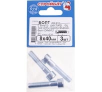 Болт с внутренним шестигранником Стройбат DIN 912 М 8x40 белый цинк 3 шт 206301