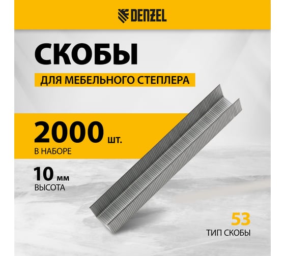 Скобы для мебельного степлера Denzel 10 мм, тип 53, 2000 шт 41102