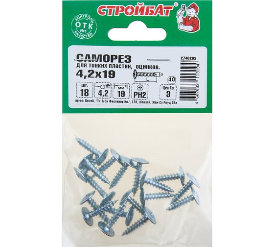 Саморезы для тонких пластин Стройбат 4,2x19 белый цинк 18 шт 013741