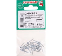 Универсальные саморезы Стройбат 2,5x16 белый цинк 25 шт 036481