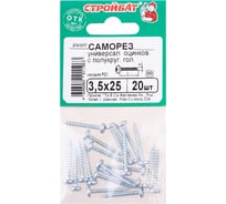 Универсальные саморезы пкр. Стройбат 3,5x25 белый цинк 20 шт 065191