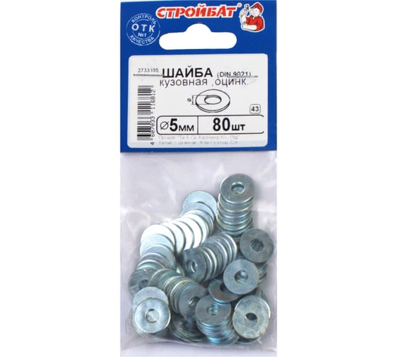 Кузовная шайба Стройбат DIN 9021 5 мм белый цинк 80 шт 309940