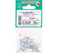 Универсальные саморезы пкр. Стройбат 3,5x20 белый цинк 20 шт 065201