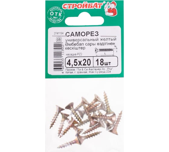 Универсальные саморезы Стройбат 4,5x20 желтый цинк 18 шт 032261