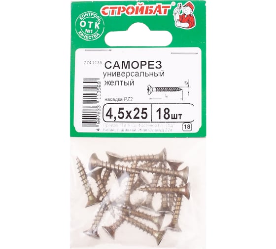Универсальные саморезы Стройбат 4,5x25 желтый цинк 18 шт 032271