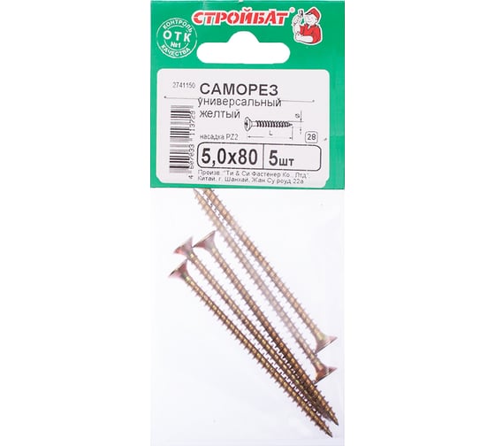 Универсальные саморезы Стройбат 5,0x 80 желтый цинк 5 шт 032431