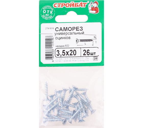 Универсальные саморезы Стройбат 3,5x20 белый цинк 26 шт 036541