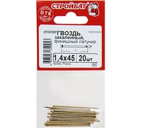 Финишные гвозди Стройбат1,4x45 латунированные закаленные 20 шт 059001