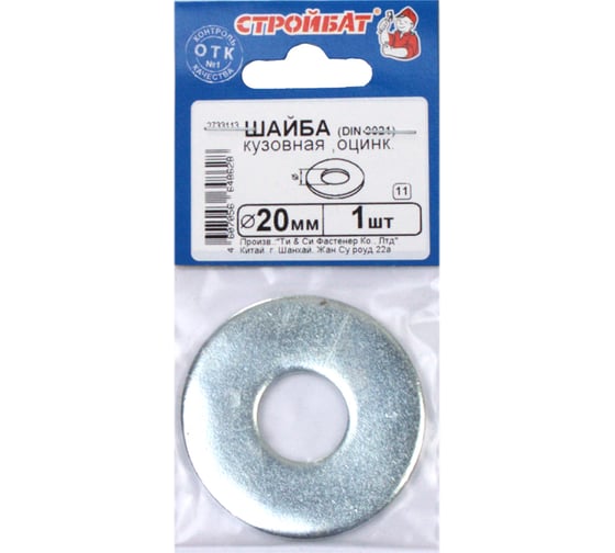 Кузовная шайба Стройбат DIN 9021 20 мм белый цинк 1 шт 009211