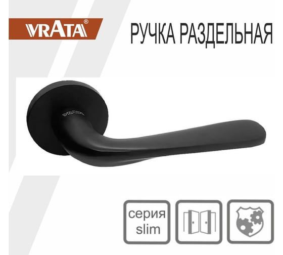 Ручка раздельная Vrata "2231" серия 06 slim, черный матовый 205273